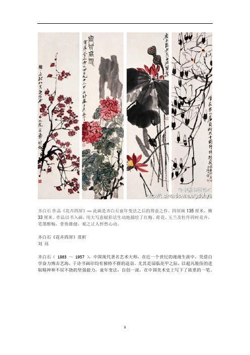 齐白石《花卉四屏》赏析