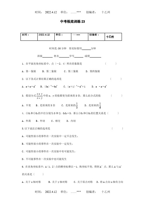 中考数学基础训练23试题