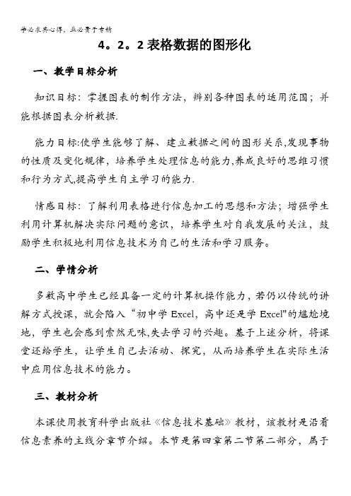 江苏省如皋市许庄中学高中信息技术《表格数据的图形化》教学设计