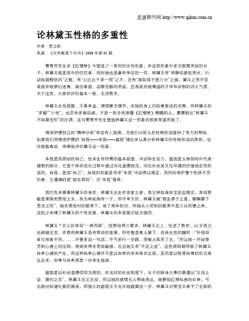 论林黛玉性格的多重性