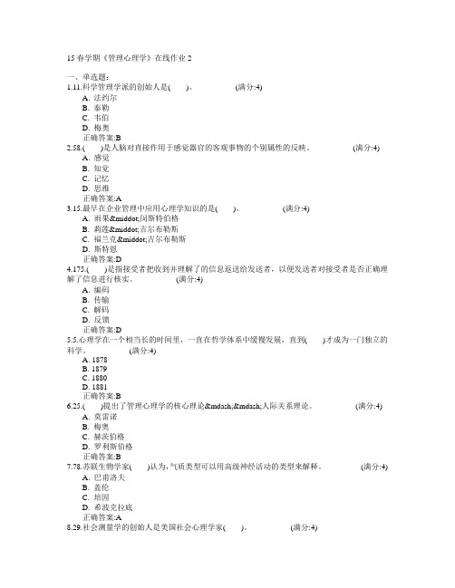 东北大学2015年春学期《管理心理学》在线作业2满分答案