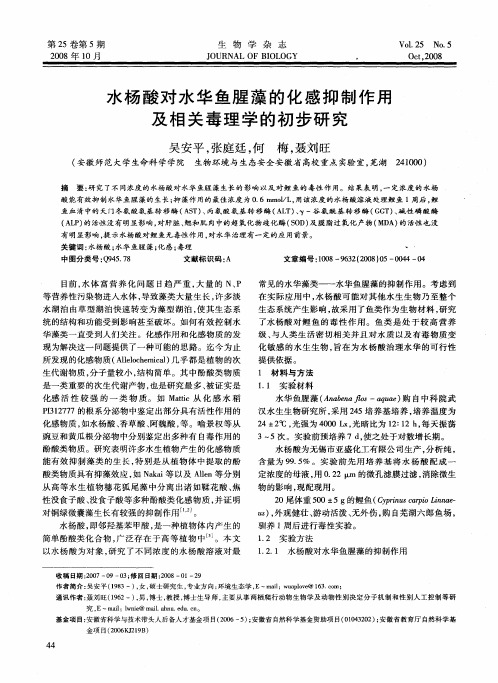 水杨酸对水华鱼腥藻的化感抑制作用及相关毒理学的初步研究