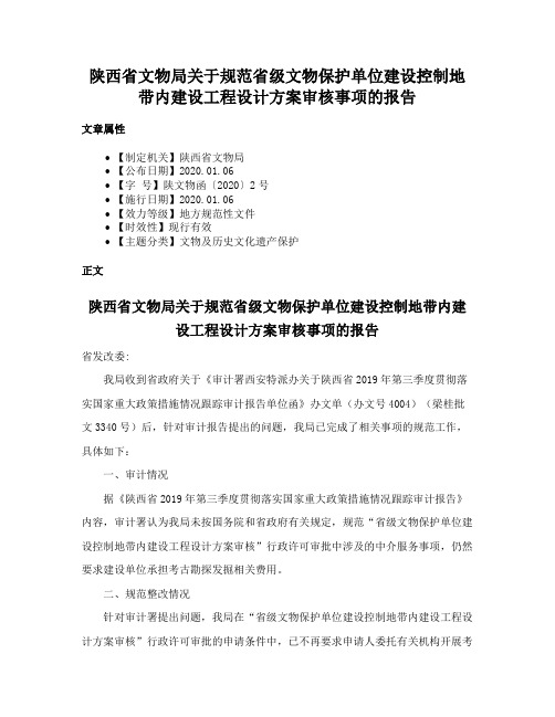 陕西省文物局关于规范省级文物保护单位建设控制地带内建设工程设计方案审核事项的报告