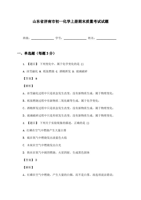 山东省济南市初一化学上册期末质量考试试题及答案