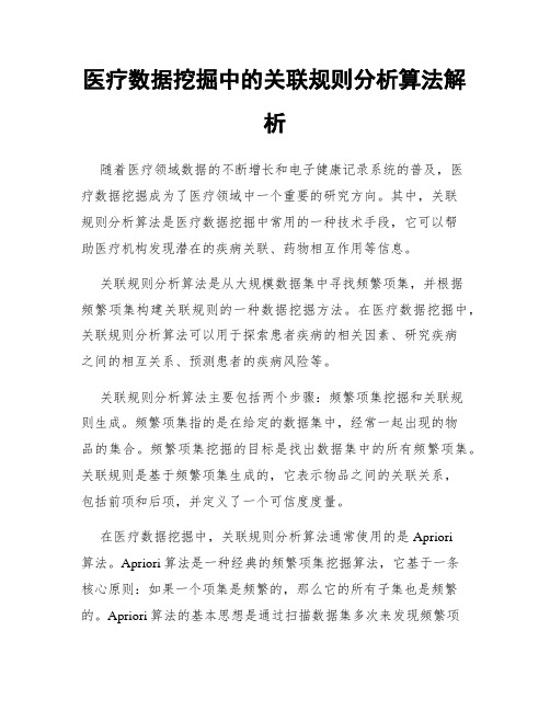 医疗数据挖掘中的关联规则分析算法解析