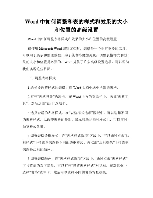 Word中如何调整和表的样式和效果的大小和位置的高级设置