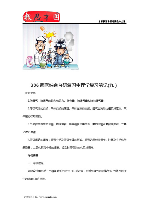 306西医综合考研复习生理学复习笔记(九)