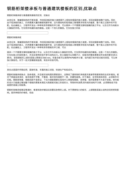 钢筋桁架楼承板与普通建筑楼板的区别,优缺点