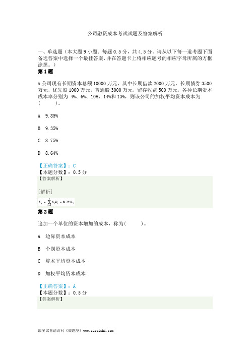 公司融资成本考试试题及答案解析