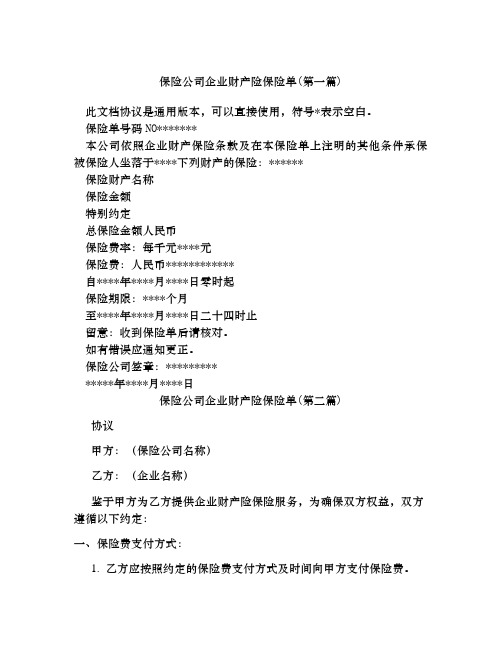 保险公司企业财产险保险单合集四篇