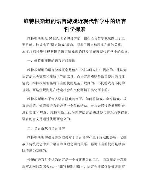 维特根斯坦的语言游戏近现代哲学中的语言哲学探索