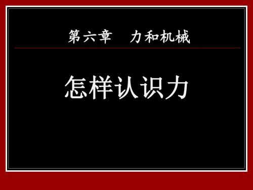 《怎样认识力》力和机械PPT课件