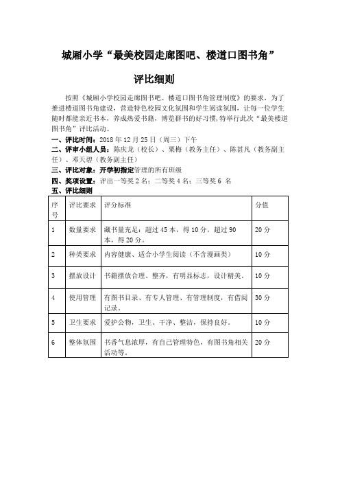 城厢小学“最美楼道走廊图书吧,楼道图书角”评比细则