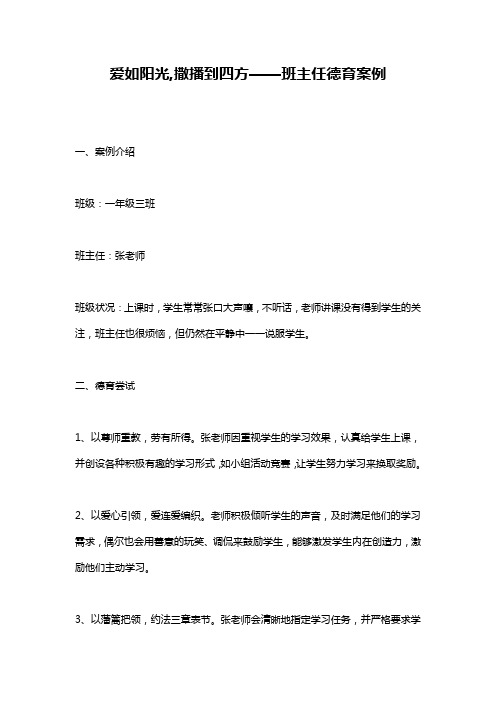 爱如阳光,撒播到四方——班主任德育案例