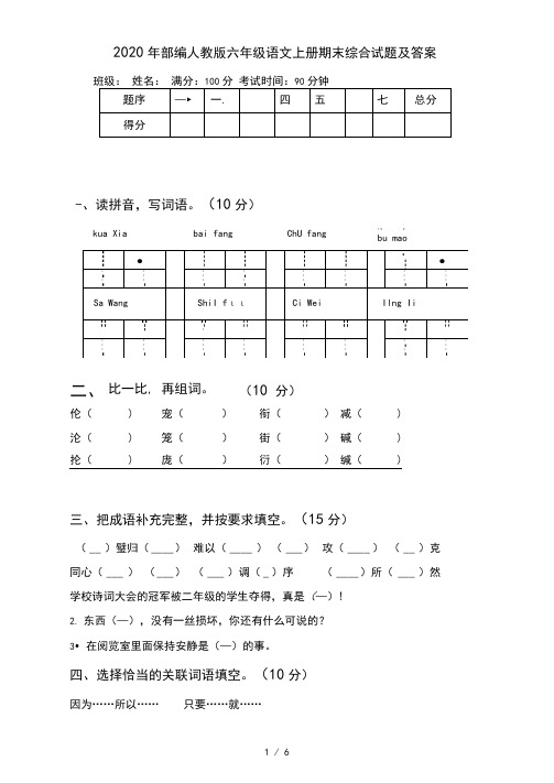 2020年部编人教版六年级语文上册期末综合试题及答案