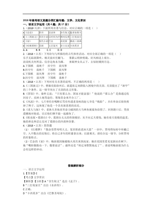 2019年高考语文试题分类汇编专题：文学、文化常识(含解析)