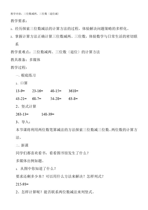 2022年2年级数学教案《苏教版小学数学二年级下册 9、三位数减法的笔算（连续退位）》1