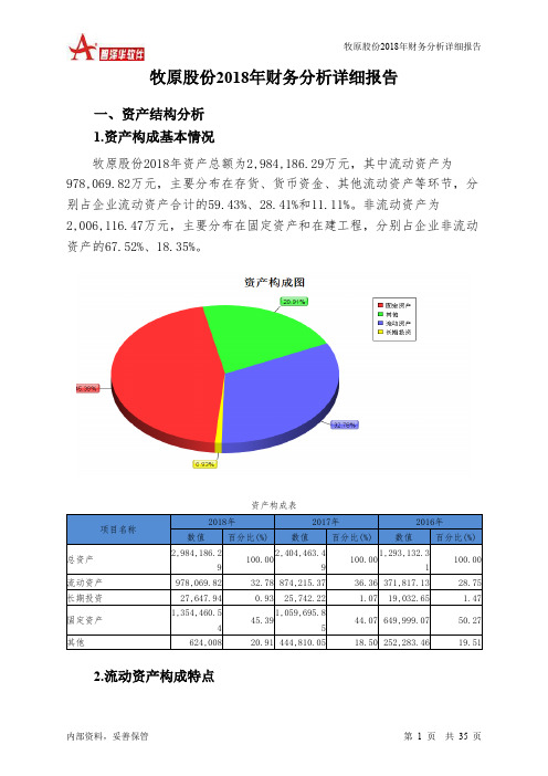 牧原股份2018年财务分析详细报告-智泽华