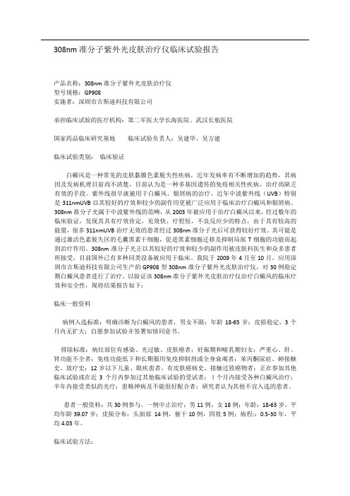 308nm准分子紫外光皮肤治疗仪临床试验和不良事件报告