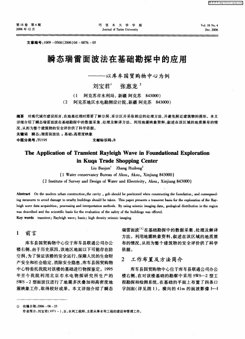 瞬态瑞雷面波法在基础勘探中的应用——以库车国贸购物中心为例