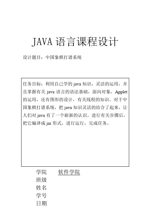 中国象棋打谱系统-Java语言毕业设计(内附详细Java程序)