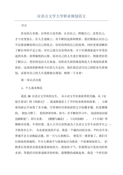 汉语言文学大学职业规划范文