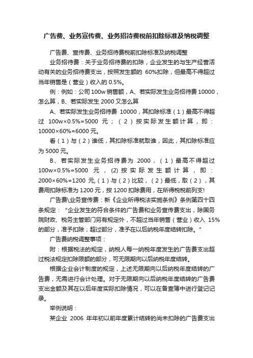 广告费、业务宣传费、业务招待费税前扣除标准及纳税调整