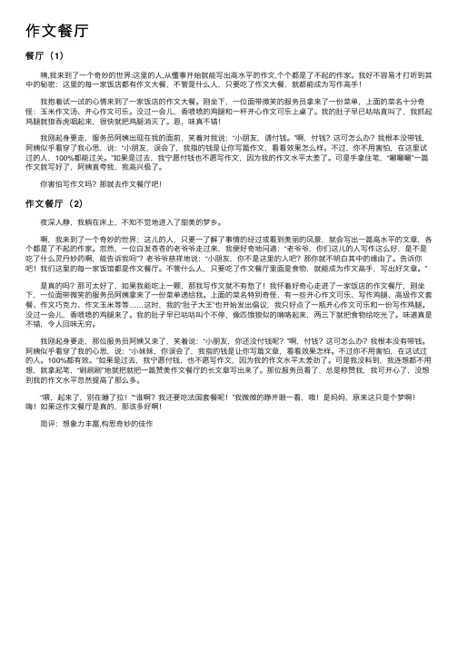 作文餐厅——精选推荐