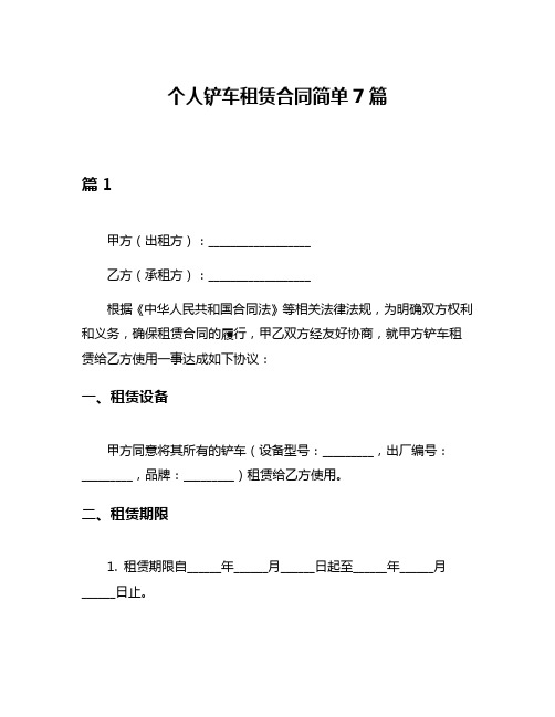 个人铲车租赁合同简单7篇