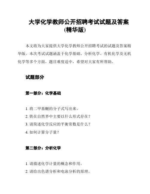 大学化学教师公开招聘考试试题及答案(精华版)