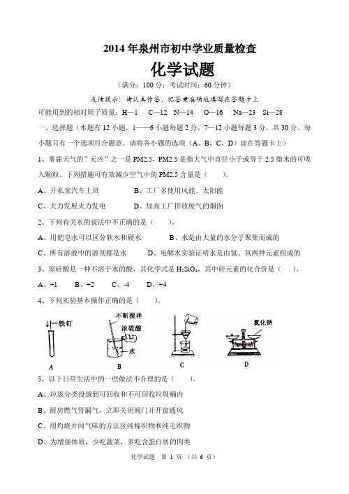2014年泉州市初中学业质量检查卷
