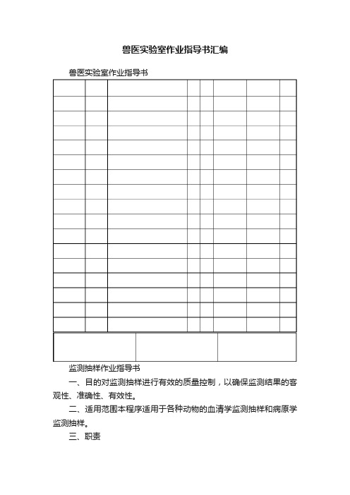 兽医实验室作业指导书汇编