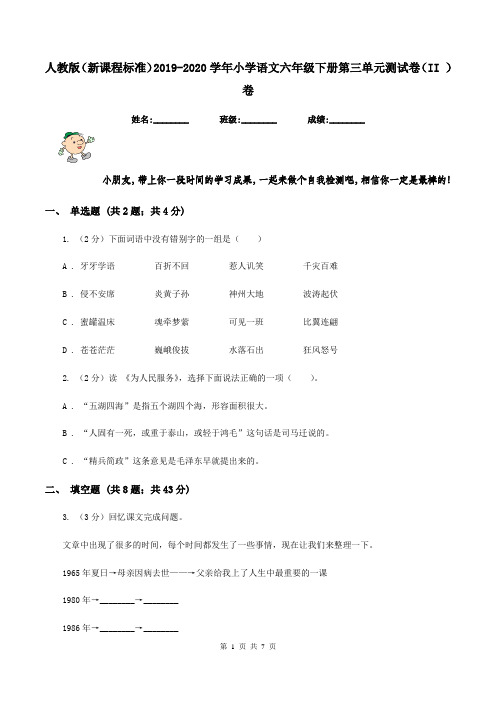 人教版(新课程标准)2019-2020学年小学语文六年级下册第三单元测试卷(II )卷