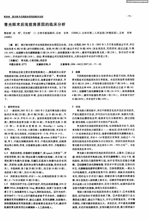 青光眼术后浅前房原因的临床分析