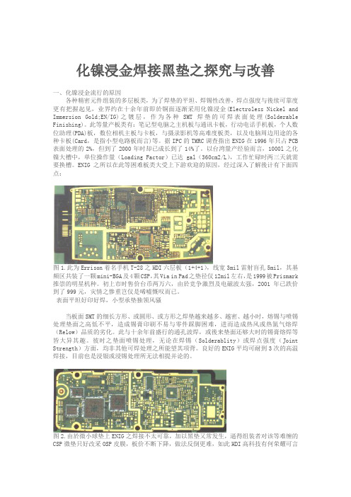 化镍浸金焊接黑垫之探究与改善