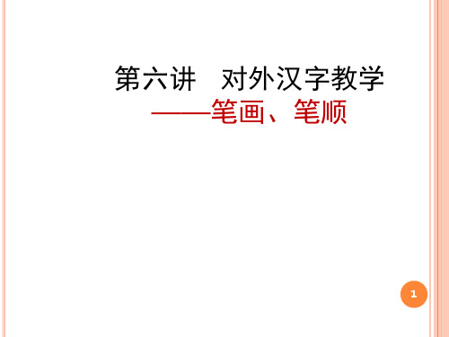 对外汉字教学：笔画笔顺(课堂PPT)