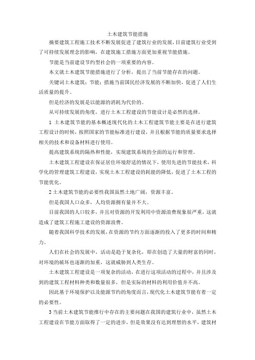 最新-土木建筑节能措施 精品