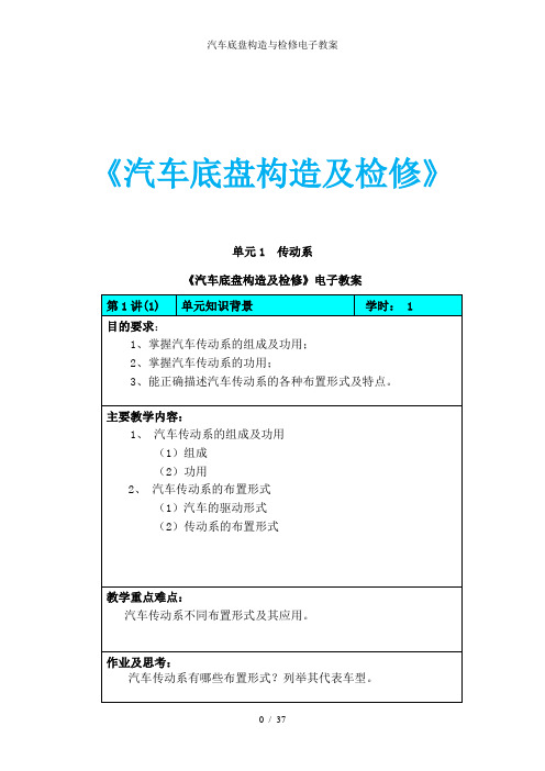 汽车底盘构造与检修电子教案[001]