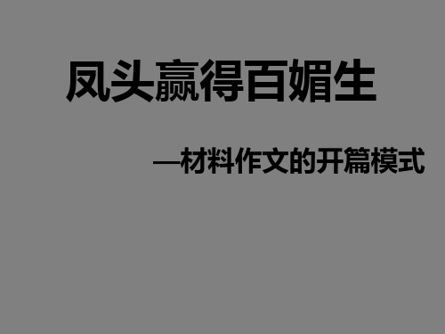 优质课一等奖高中语文必修五《高考材料作文的开篇》