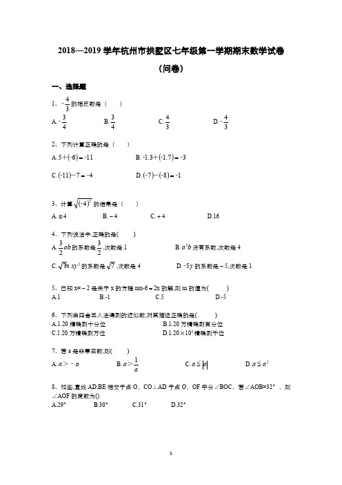 2018—2019学年杭州市拱墅区七年级第一学期期末数学试卷(问卷)