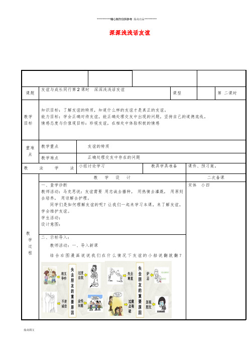 七年级道德与法治上册 第二单元 友谊的天空 第四课 友谊与成长同行 第2框 深深浅浅话友谊教案 新人教版