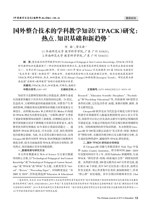 国外整合技术的学科教学知识(TPACK)研究:热点、知识基础和新趋势