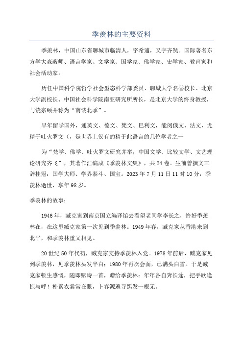 季羡林的主要资料