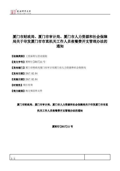 厦门市财政局、厦门市审计局、厦门市人力资源和社会保障局关于印