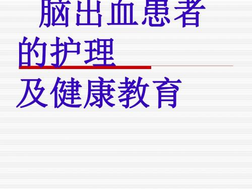 脑出血的护理及健康教育讲ppt课件