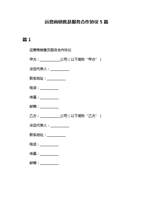 运营商销售及服务合作协议5篇