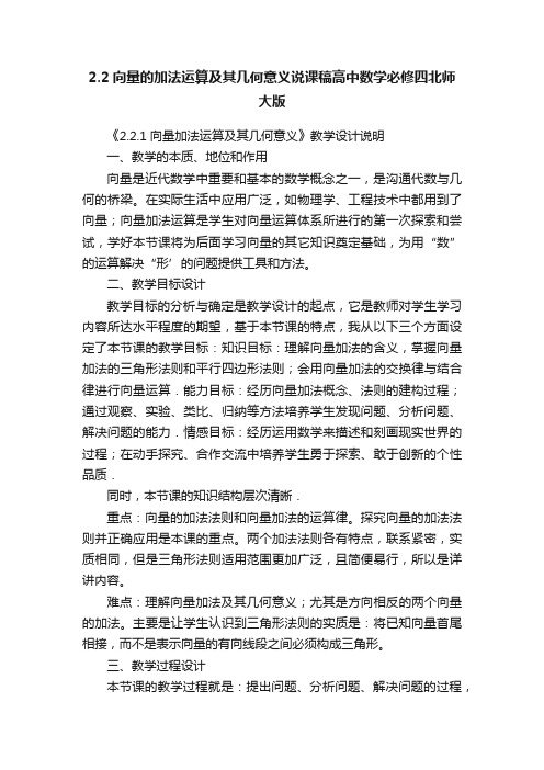 2.2向量的加法运算及其几何意义说课稿高中数学必修四北师大版