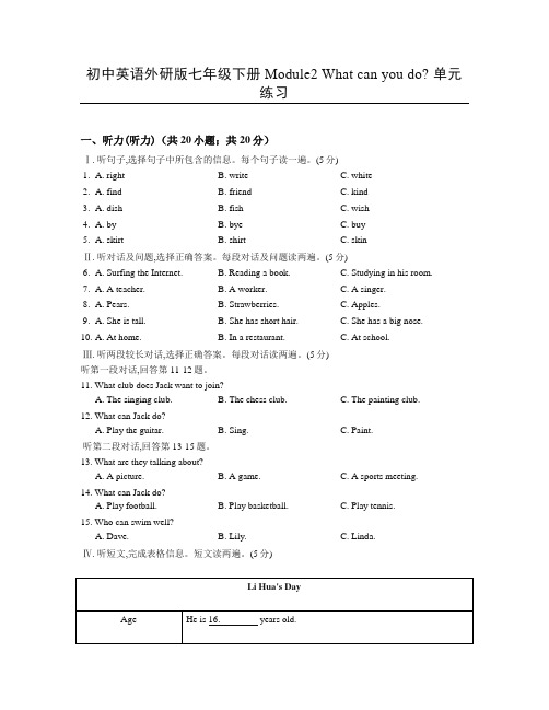 初中英语外研版七年级下册Module2 What can you do- 单元练习含参考答案