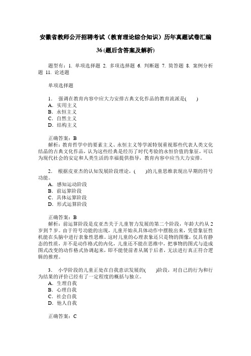 安徽省教师公开招聘考试(教育理论综合知识)历年真题试卷汇编36(