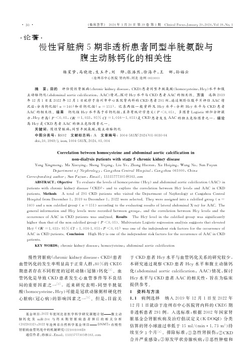 慢性肾脏病5期非透析患者同型半胱氨酸与腹主动脉钙化的相关性